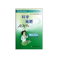 科学施肥100问<现代农业产业技术一万个为什么>