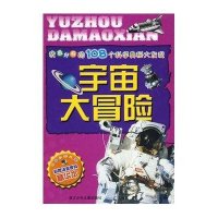 宇宙大冒险/我最好奇的108个科学奥秘大发现