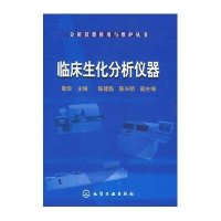 分析仪器使用与维护丛书--临床生化分析仪器