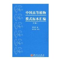 中国高等植物模式标本汇编(补编二)