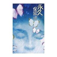 永久保留地