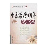 中医治疗调养冠心病