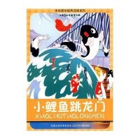 中国原创经典动漫系列：小鲤鱼跳龙门