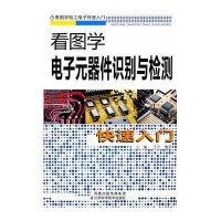看图学电子元器件识别与检测快速入门