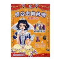 白雪公主/俏公主舞台秀