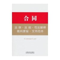 法律工具箱系列10——合同法律·法规·司法解释·裁判要旨·文书范本