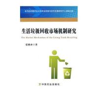 生活垃圾回收市场机制研究
