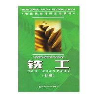 铣工(初级).职业技能培训鉴定教材