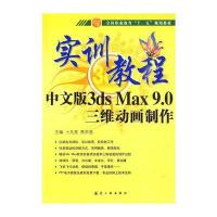 实训教程：中文版3DS MAX9.0三维动画制作实训教程
