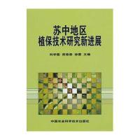 苏中地区植保技术研究新进展