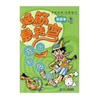 彩绘本脑筋急转弯(出奇制胜篇)