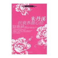 朱丹溪抗衰养颜心经