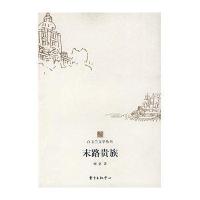 末路贵族/白玉兰文学丛书