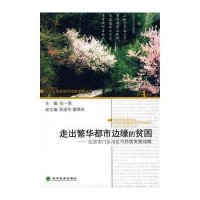 走出繁华都市边缘的贫困/北京市门头沟区可持续发展战略