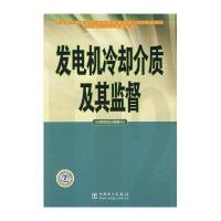 发电机冷却介质及其监督