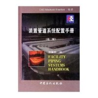 装置管道系统配置手册(第2版)