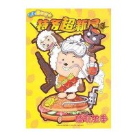 特务喜羊羊·特务超新星3：隐形狼拳