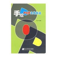 手绘POP实战技法