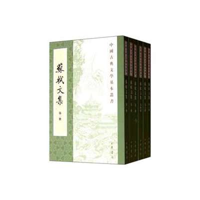 中国古典文学基本丛书-苏轼文集（全6册）