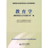 教育学（适用于小学教师）