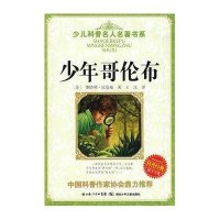 少儿科普名人名著书系：少年哥伦布