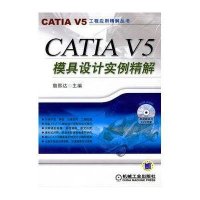 CATIA V5模具设计实例精解