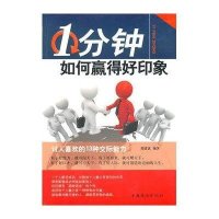 1分钟如何赢得好印象