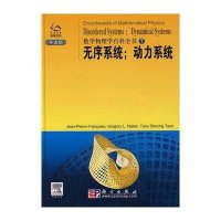 数学物理学百科全书(7)无序系统;动力系统