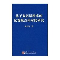 基于双语语料库的汉英视点体对比研究
