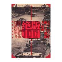 绝版中国：断了半截的大运河