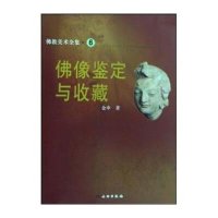 佛教美术全集6——佛像鉴定与收藏