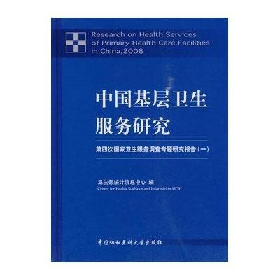 中国基层卫生服务研究/第四次国家卫生服务调查专题研究报告(1)