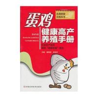 蛋鸡健康高产养殖手册