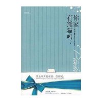 你家有熊猫吗？