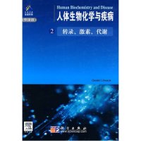 人体生物化学与疾病(2)(导读版)