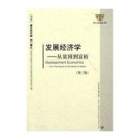 发展经济学(第三版)