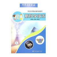 新科学技术-科学在你身边(20)