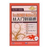 Pro/ENGINEER Wildfire4.0从入门到精通（中文版）（附赠DVD光盘1张）