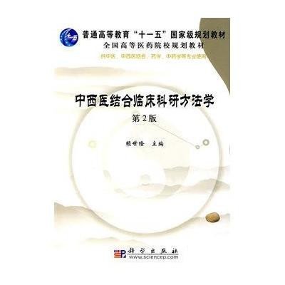 中西医结合临床科研方法学(第2版)