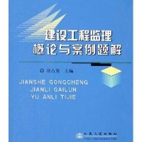 建设工程监理概论与案例题解