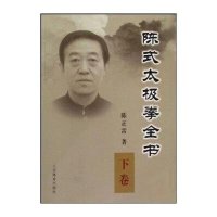 陈式太极拳全书·下卷