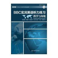 BBC实况英语听力练习·科学与环境(含光盘)