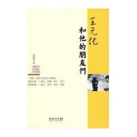 王元化和他的朋友们