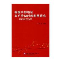 我国中部地区农户劳动时间利用研究-以河南省为例