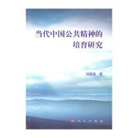 当代中国公共精神的培育研究