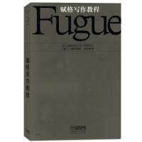 赋格写作教程