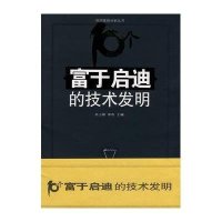 10个富于启迪的技术发明