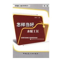 怎样当好水暖工长(第2版)