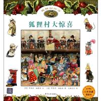 狐狸村大惊喜(狐狸村传奇)(麦田精选大师典藏图画书)