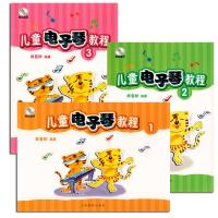 儿童电子琴教程(共三册)